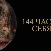 144 Части Себя