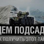 Подсадки Колесный Танк Panhard Ebr 75