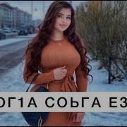 Са Хьоме Везар Ладог1А Соьга