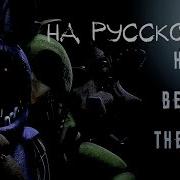 Sfm Fnaf Behind The Mask Rus Song На Русском