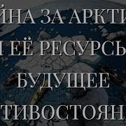 Война За Арктику Пристанище Ведьы