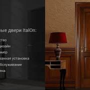 Италон Межкомнатные Двери Из Италии