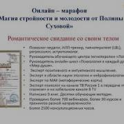 Онлайн Марафон Магия Стройности И Молодости От Полины Суховой 2 День