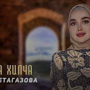 Айна Гетагазова Хьо Ца Хилча