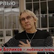 Интервью С Заслуженным Артистом Рф Сергеем Беликовым