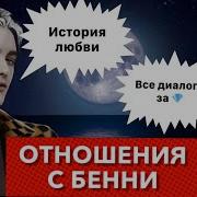 4 Сезон Ночь С Бэби Или Мия И Бенни Расстаются Все Варианты Диалогов Рожденная Луной