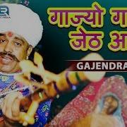 Gajendra Ajmera Gajyo Gajyo Jeth Ashad