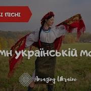 Тріо Крайня Хата Гімн Українській Мові