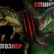 Битва Динозавров Спинозавр Против Гиганотозавра The Last Dino Семен Ученый