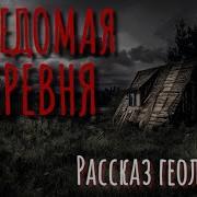 Неведомая Деревня Рассказ Геолога