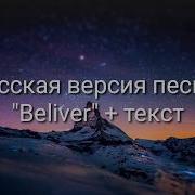 Believer На Русском Текст Imagine Dragons