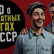 Мифы Об Ссср