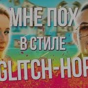 Сделал Песню Мне Пох В Стиле Glitch Hop Клава Кока Morgenshtern