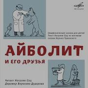 Наталия Сац Айболит И Его Друзья Сказку Про Доктора Айболита