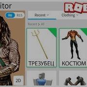 Как Стать Акваменом В Роблокс Roblox По Русски