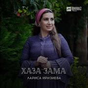 Лариса Иризиева Жим Жима Хьоьх 1Ехалуш Хьа Дола Йирзира Со 2019