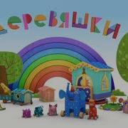 Деревяшки Минус