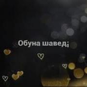 Шон Мс 2019 Туй Муборак Shon Mc 2019