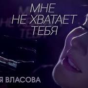 Мне Нехватает Тебя