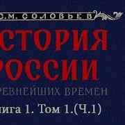 История России С Древнейших Времен Соловьев Сергей Аудио Книга Книга 1