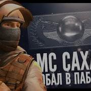 Мс Сахар Глобал В Паблике Standoff 2