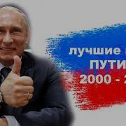 Путин Лучшее