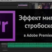 Эффект Мигания Стробоскопа В Premiere Pro