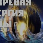 Виктор Шаубергер Природная Вихревая Энергия Воды