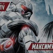 Crysis Максимум Силы 3