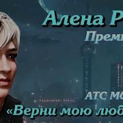Алена Росс Верни Мою Любовь Премьера