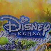 Заставки Канала Disney 2019 2020 Оригинал