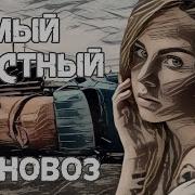 Не Макsим Знаешь Ли Ты Но Это Говновоз