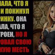 Она Знала Что Я Увидел И Покинул Вечеринку Она Думала Что Я Расстроен Но Я Спланировал Свою Жестокую Месть