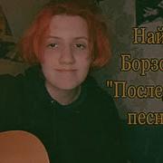 Последняя Песня Найк Борзов Cover