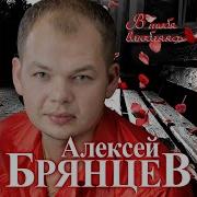 Алексей Брянцев Как Же Мне С Тобою Повезло Feat Елена Касьянова