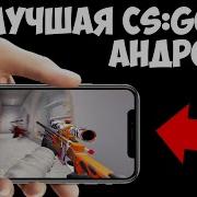 Cs Go Mobile Кс Го На Телефон Не Кликбейт