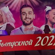 Песни Выпускной 2022