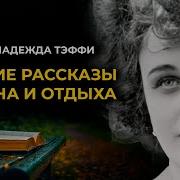 Аудиокниги Юмористические Рассказы