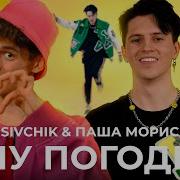 Дим Дыч И Паша Моррис Ну Погоди