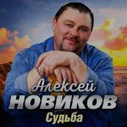 Алексей Новиков Грешная