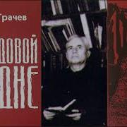 Безродный 1 Часть Христианская Аудиокнига Читает Светлана Гончарова Mp3