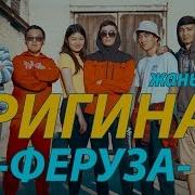 Оригинал Командасы Жаны Клип Феруза 2019 I Плюс За Кадром