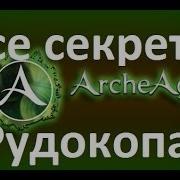 Archeage Фарм Руды И Перенос Каменных И Рудных Паков