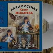 Михаил Успенский