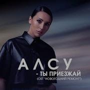 Алсу Ты Приезжай Ost Новогодний Ремонт