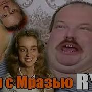 Rytp Ужин С Мразью