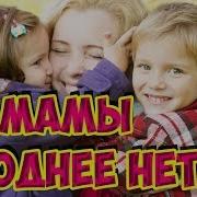 Мамы Роднее Нет Песня На Мотив Маленькая Страна