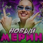 Кавер На Новый Мерин