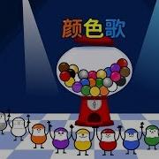 Colors Song 颜色歌 Learning Songs 2 Chinese Song By Little Fox