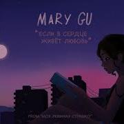 Mary Gu Если В Сердце Живёт Любовь From Моя Любимая Страшко